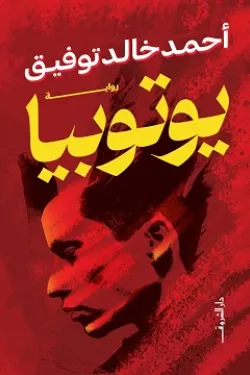 274928 يوتوبيا