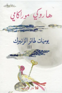 يوميات طائر الزنبرك III