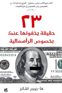 23 حقيقة يخفونها عنك بخصوص الرأسمالية