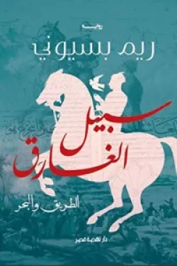 ‫سبيل الغارق (الطريق والبحر‬)