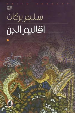 اقاليم الجن