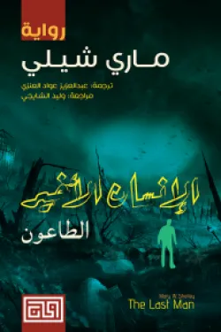 الانسان الاخير - الطاعون