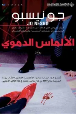 الألماس الدموي