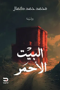 275371 البيت الأحمر