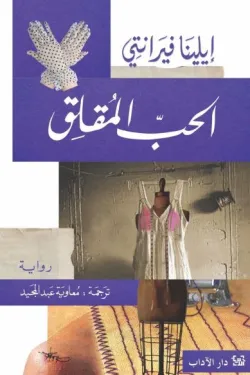 الحب المقلق