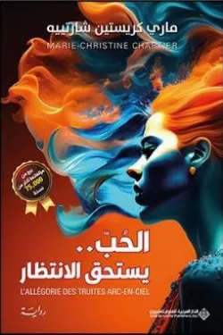 الحب يستحق الانتظار