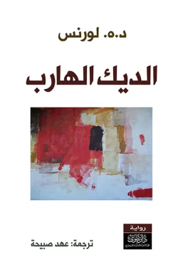 275674 الديك الهارب