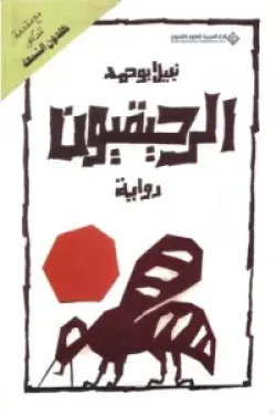 الرحيقيون