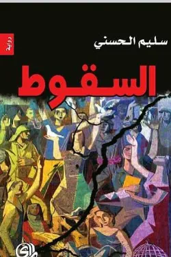 السقوط