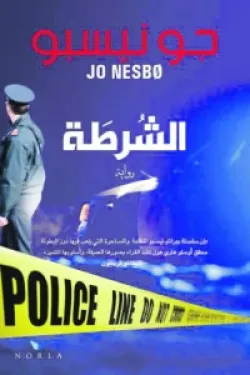 الشرطة