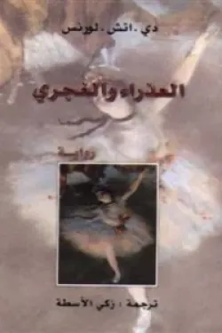 276007 العذراء والغجري"والمرأة التي جمحت"