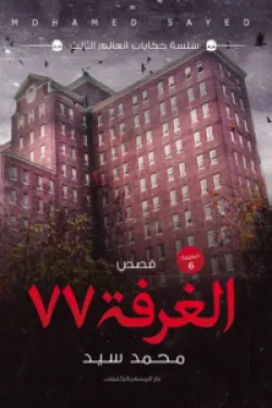 276083 الغرفة 77