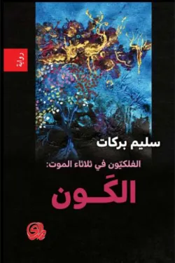 الفلكيون في ثلاثاء الموت (الكون)