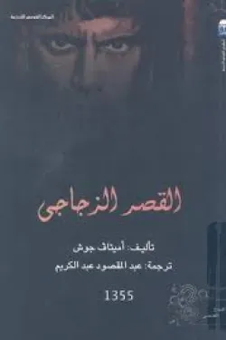 القصر الزجاجى