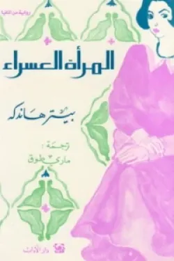 المرأة العسراء