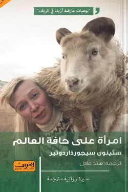 امرأة على حافة العالم