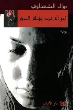 امرأة عند نقطة الصفر