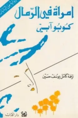 امرأة في الرمال