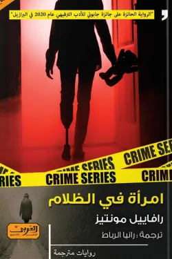 امرأة في الظلام