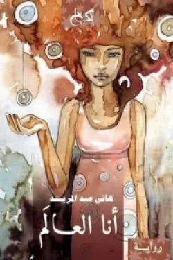 276638 انا العالم