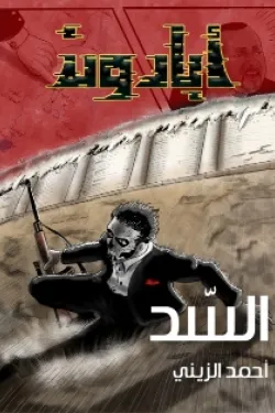 أبادون " السد "