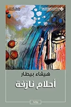 أحلام نازفة