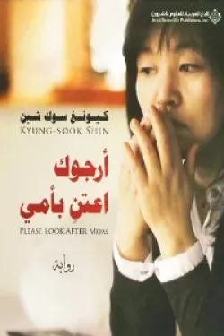 أرجوك اعتن بأمي