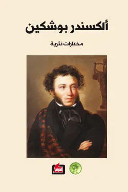 277147 ألكسندر بوشكين.. مختارات نثرية