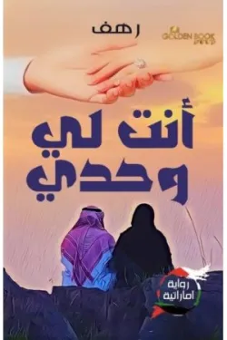 أنت لي وحدي