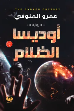 277277 أوديسا الظلام