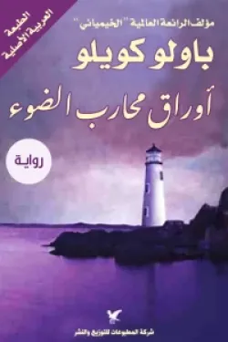 أوراق محارب الضوء