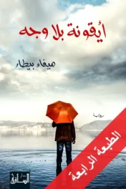 أيقونة بلا وجه