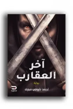 آخر العقارب