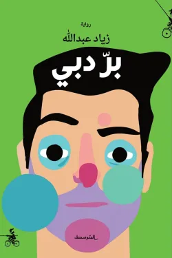بر دبي