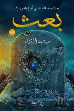 بعث (ملحمة الفناء)