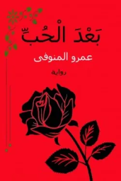 277527 بعد الحب