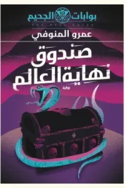 277601 بوابات الجحيم ( صندوف نهاية العالم )