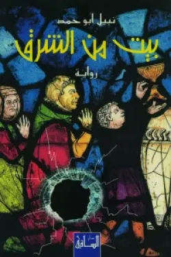 بيت من الشرق