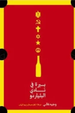 بيرة فى نادى البلياردو