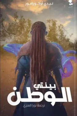 بينتي..الوطن