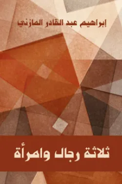 ثلاثة رجال وامرأة