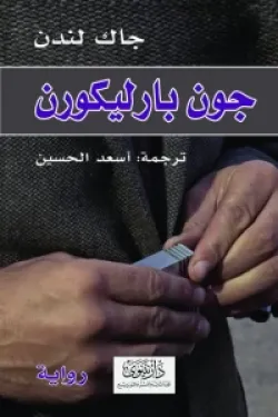 278107 جون بارليكورن