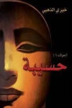 حسيبة