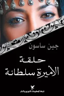 حلقة الاميرة سلطانة