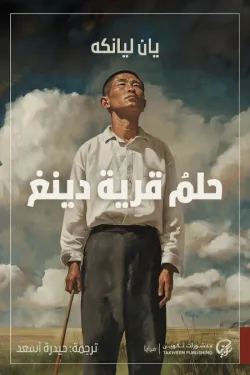 حلم قرية دينغ