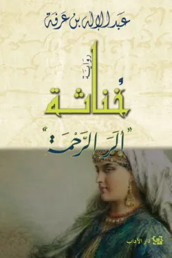 خناثة