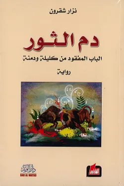 دم الثور