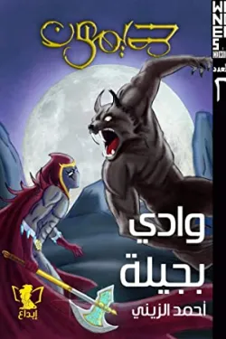 ديمون " وادي بجيلة 1"