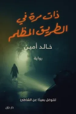 ذات مرة في الطريق المظلم