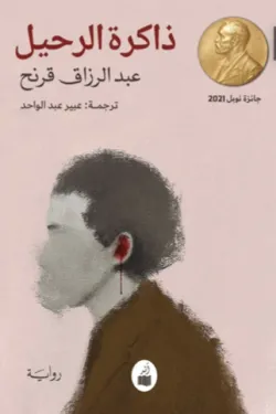 ذاكرة الرحيل